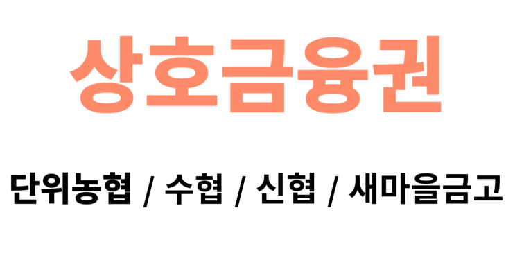  상호금융(단위농협, 수협, 신협, 새마을금고) / 저축은행, 캐피탈 사업자 담보 대출