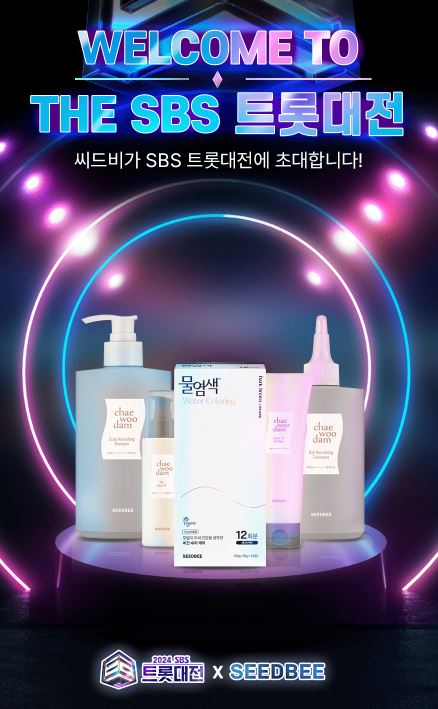  씨드비 SBS트롯대전 초대권 이벤트 염색약 사고 응모방법부터 유의사항까지
