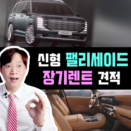  풀체인지 팰리세이드 하이브리드 장기렌트카 견적 공개 / 선구매 특판