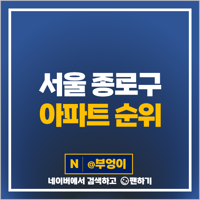 서울특별시 종로구 아파트 매매 가격 순위 경희궁자이 경희궁의아침 롯데캐슬로잔 시세 서울특별시 종로구 아파트 매매 가격 순위 경희궁자이 경희궁의아침 롯데캐슬로잔 시세
