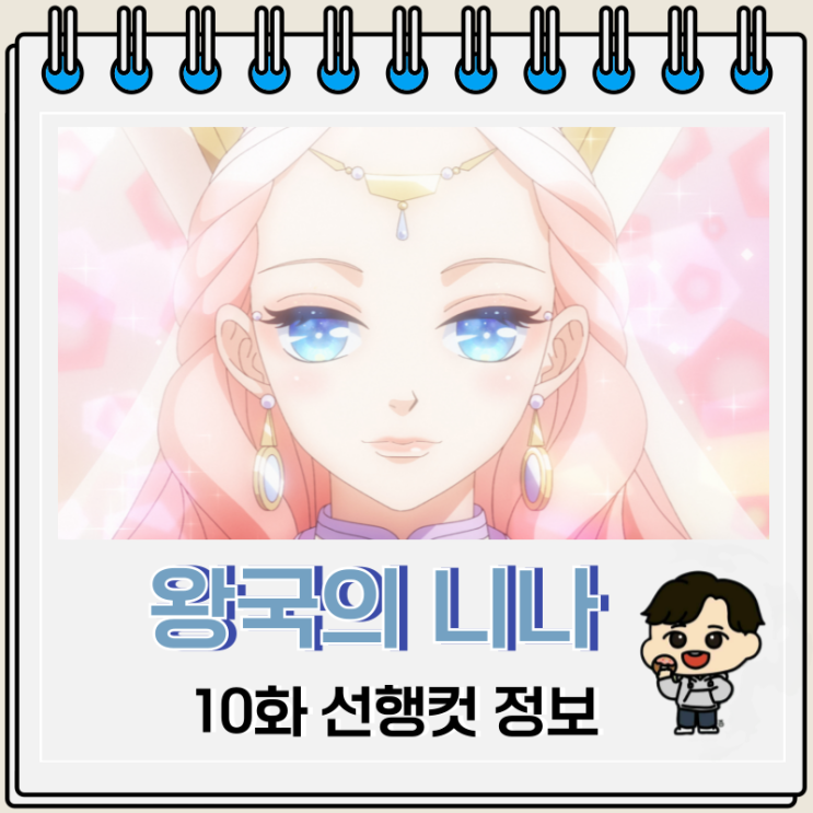 별 내리는 왕국의 니나 10화 애니 선행컷 별 내리는 왕국의 니나 10화 애니 선행컷