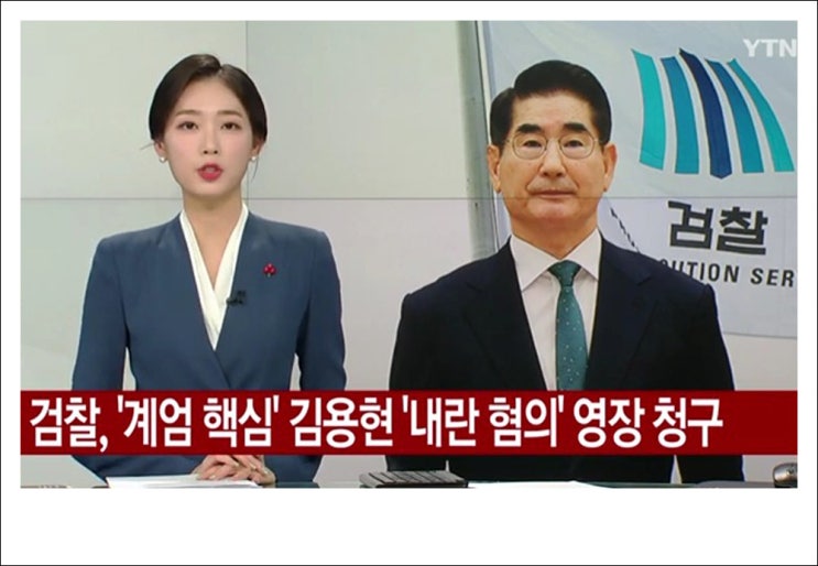 <b>김용현</b> 내란죄로 <b>구속 영장</b> 청구, 윤석열은 내란 공모.