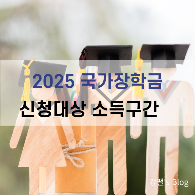 2025년 1학기 1차 <b>국가장학금 신청</b>기간 및 소득구간 확대