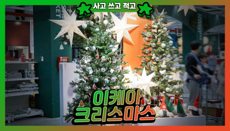  이케아 크리스마스 마켓 트리 장식 빈테르핀트 스트롤라 구경하기