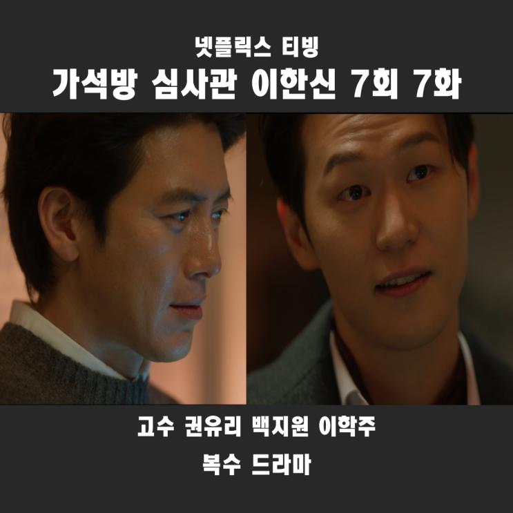 <b>가석방</b> 심사관 <b>이한신</b> 7회... 이학주,<b>권유리</b>,고수 복수드라마