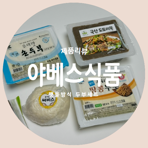  삼대가 이어온 두부명가 "야베스식품" 전통 맷돌방식 두부 세트 리뷰