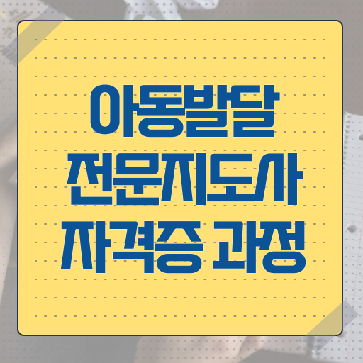  아동발달전문지도사 수업 , 아동발달전문지도사 자격증 취득한 노하우 궁금하다면