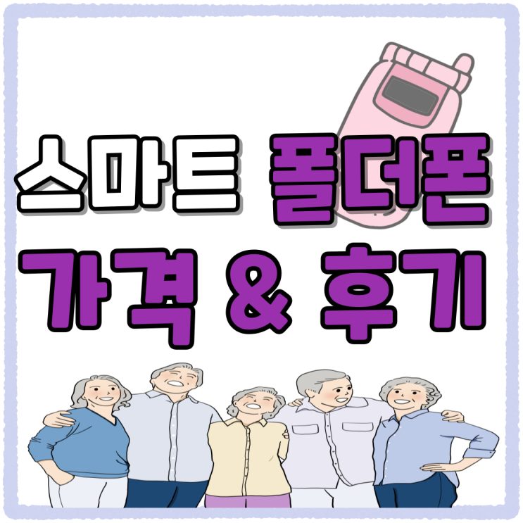 스마트 폴더폰 AT M120 최신 가격 후기 스마트 폴더폰 AT M120 최신 가격 후기