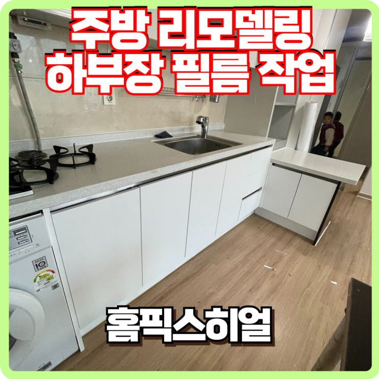  주방 리모델링 필름 작업 전문업체