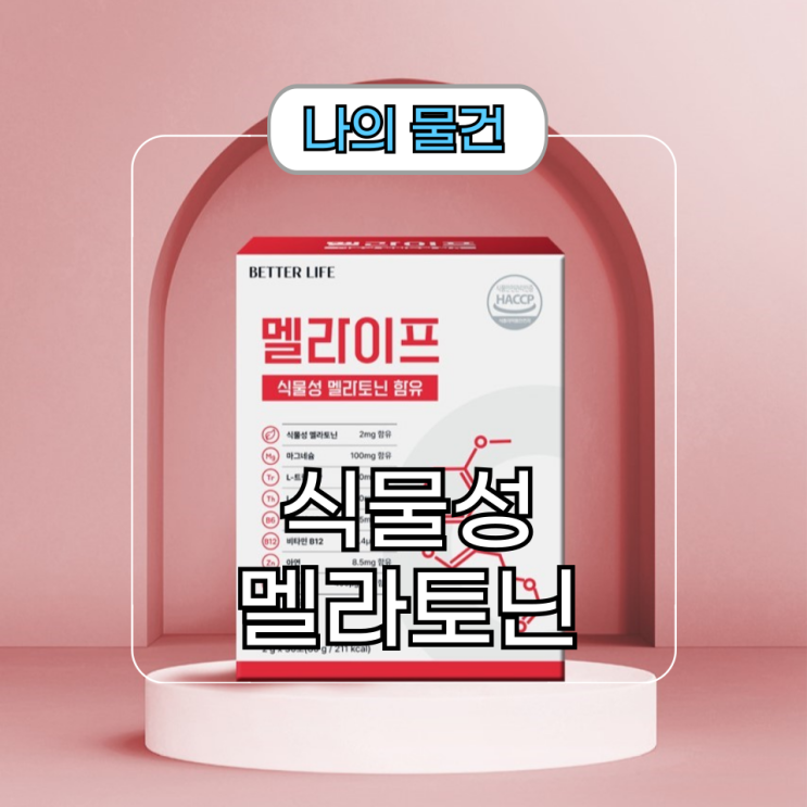  불면증으로 고민일 땐 베러라이프 식물성 멜라토닌