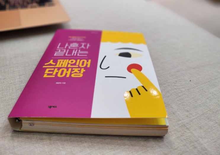  스페인어 독학 시작하려면 나혼자끝내는 스페인어단어장 추천