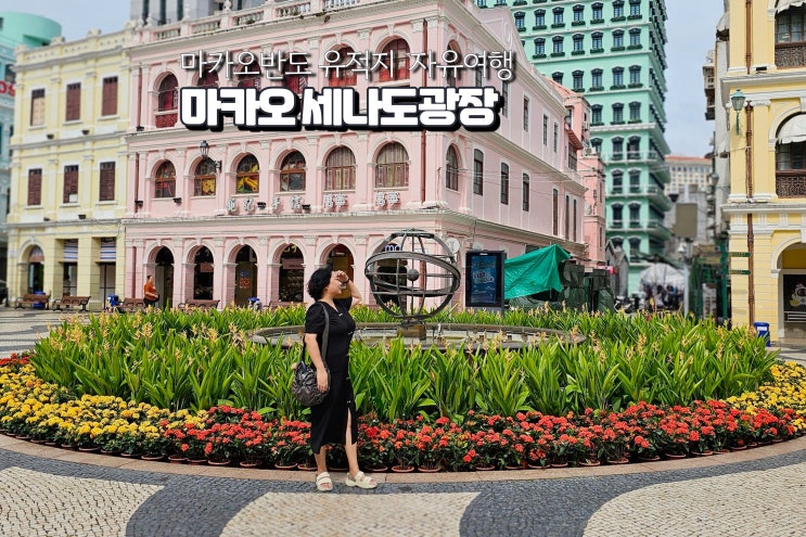  마카오 자유여행 세나도광장 주변 유적지 볼거리