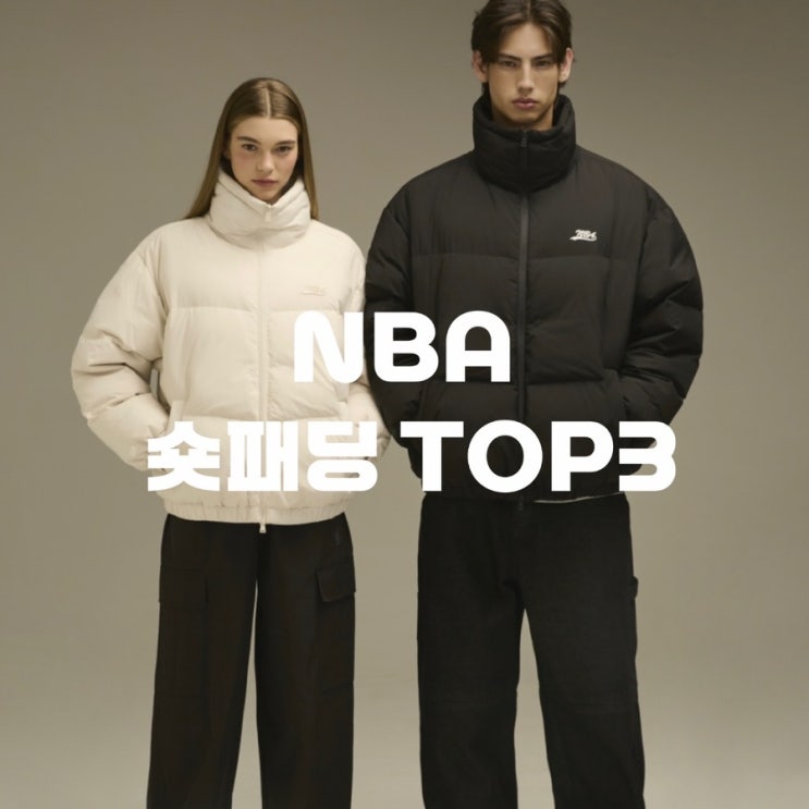 NBA 패딩 TOP3 | 10만원대 숏 패딩