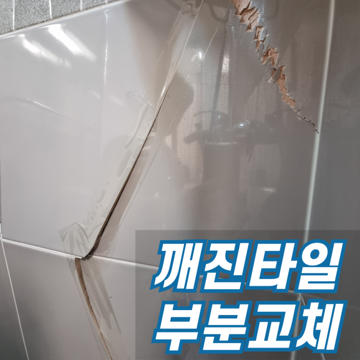  청주 화장실벽타일 교체 깨지고 터짐 갈라짐 튀어나옴