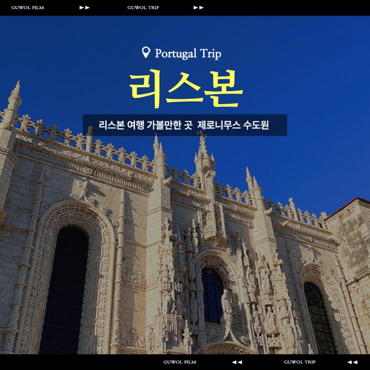  포르투갈 리스본 가볼만한 곳 유네스코 세계문화유산 제로니무스수도원 무료입장