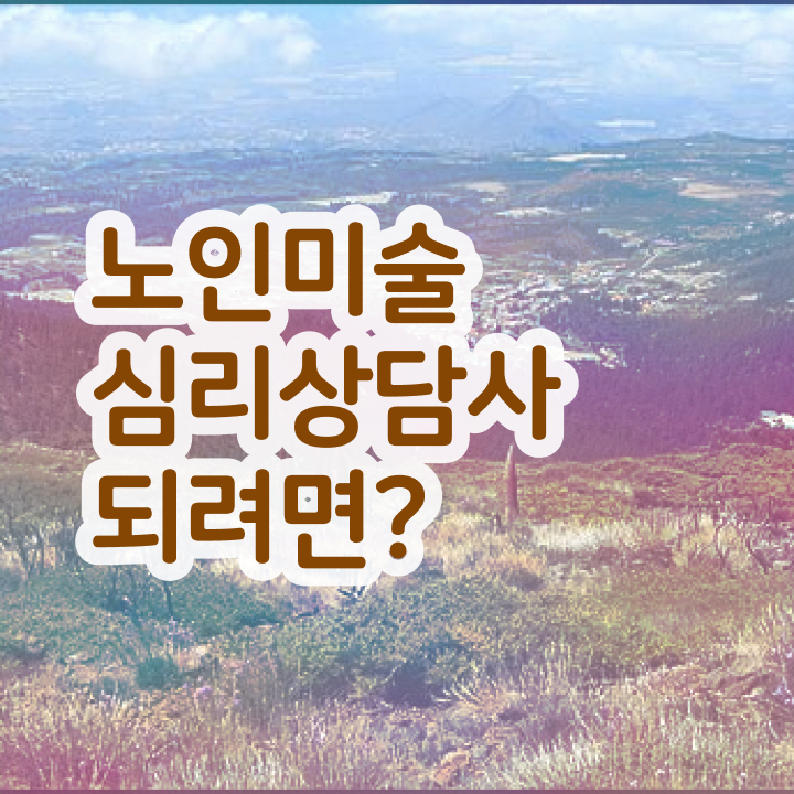  노인미술심리상담사 자격조건 , 노인미술심리상담사 자격증 온라인 교육으로 합격정보 , 무료수강 혜택