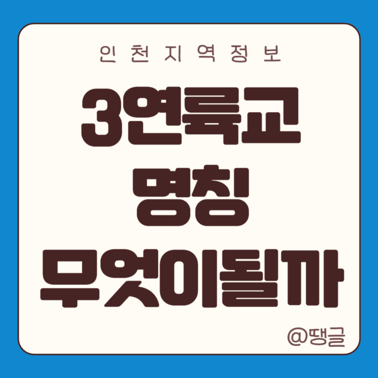  제3연륙교 명칭 무엇 25년 12월 개통 하늘대교 청라대교 이음대교