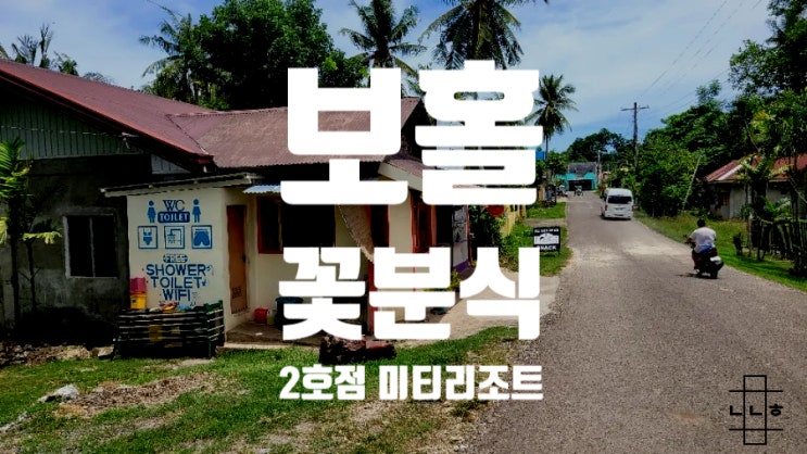  보홀 꽃분식 2호점 미티리조트 옆 분식 한식이 땡길 때!
