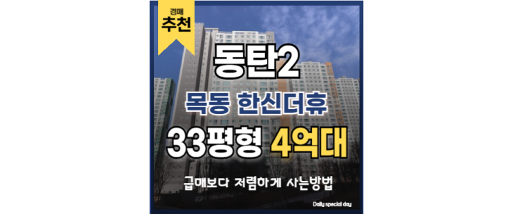 동탄2아파트경매 목동한신더휴 동탄역 경매 물건 투자수익 동탄2아파트경매 목동한신더휴 동탄역 경매 물건 투자수익