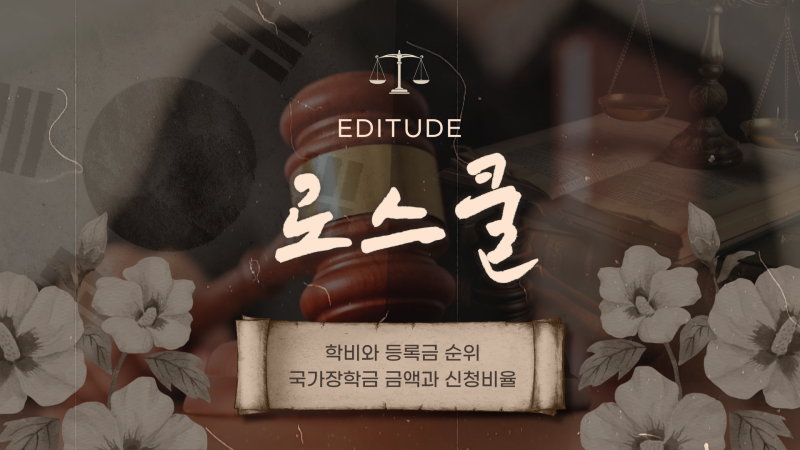로스쿨 학비와 등록금 순위, 국가장학금 금액과 신청비율을 확인해보자!