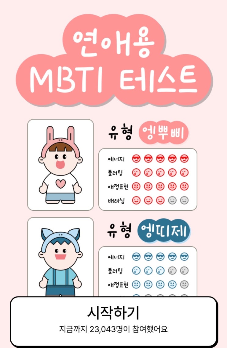  연애용 MBTI 테스트, 연애할 때의 나의 MBTI 알아보기!