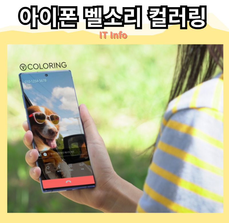 아이폰 벨소리 컬러링 바꾸기 (KT, SKT, LG유플러스)