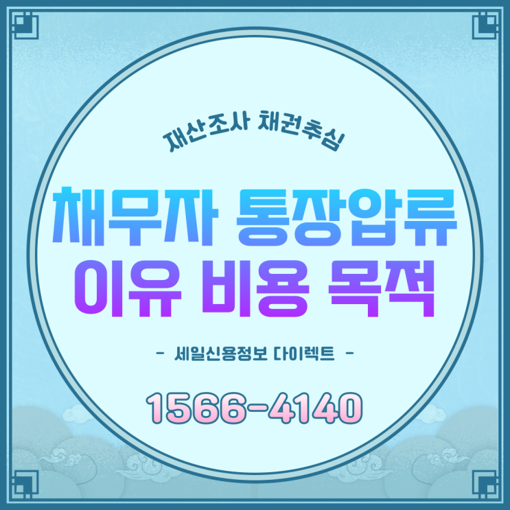  채무자 통장압류 이유 비용 목적