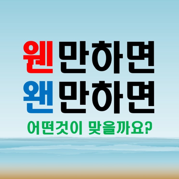  왠만하면 웬만하면 정확한 표현과 "웬" 과 "왠"의 차이