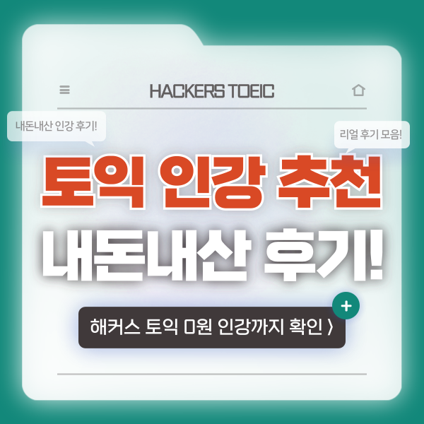  토익 인강 추천 내돈내산 독학 공부 후기 공유!