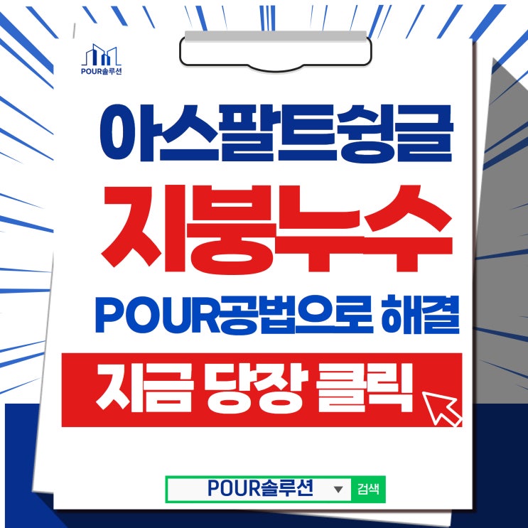  아스팔트슁글 지붕방수공사 복합시트방수 POUR공법으로 해결하세요