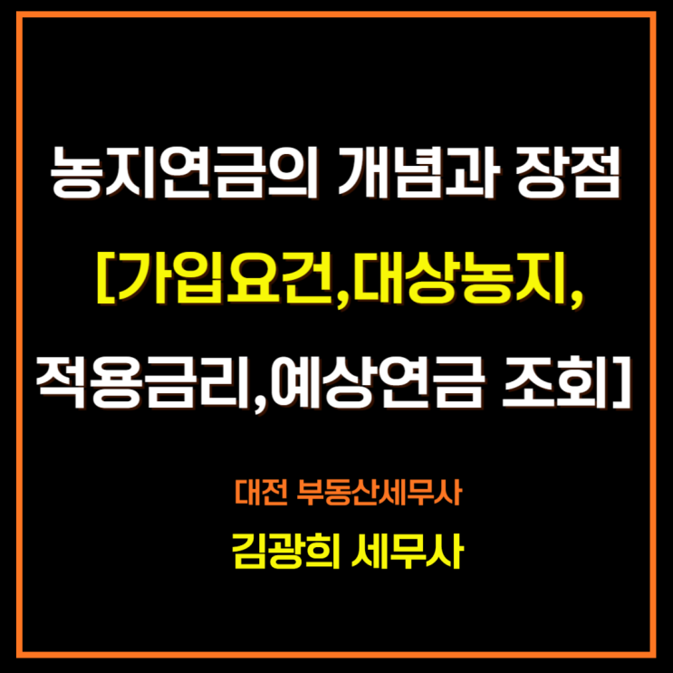  농지연금의 개념과 장점[신청 조건,대상 농지,적용 금리,연금 수령액 계산]