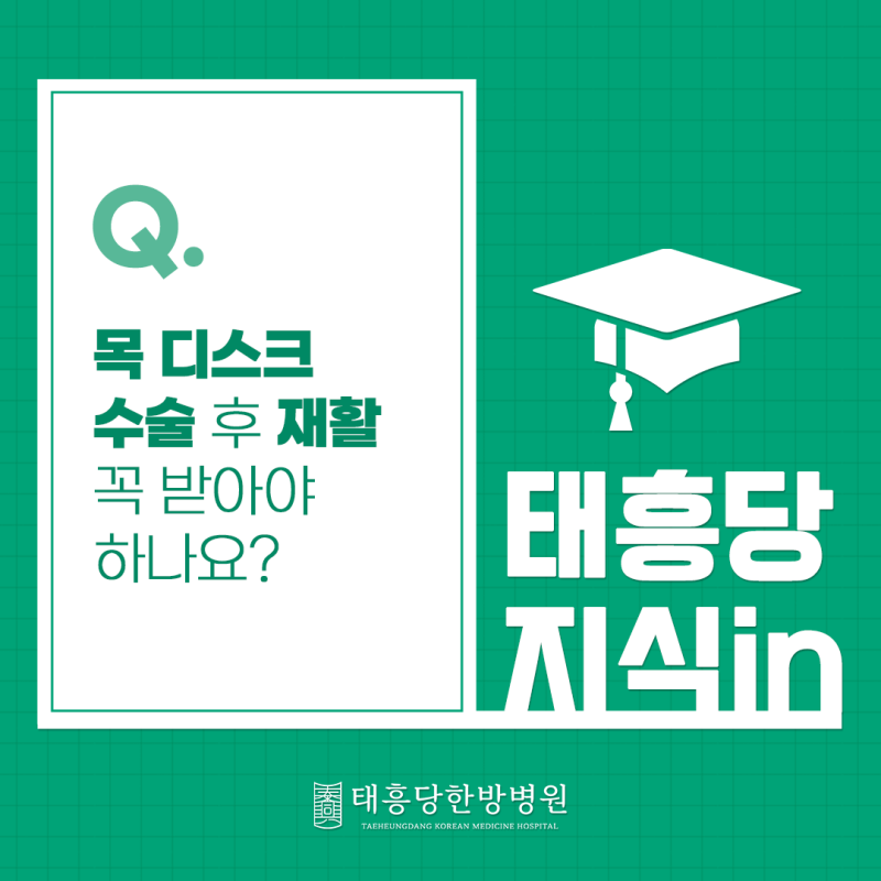 목 디스크 수술 후 재활 꼭 받아야 하나요?