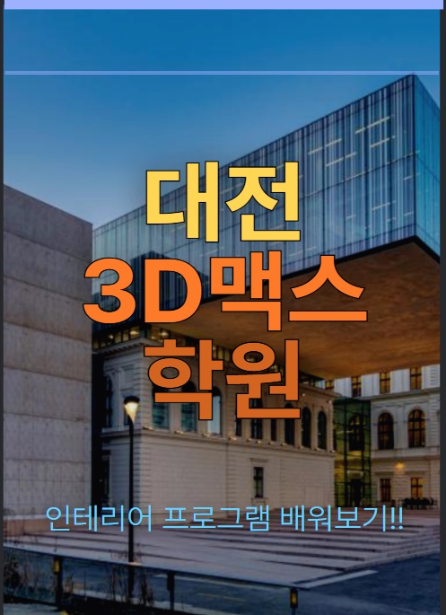 대전3D맥스학원 : 인테리어 모델링프로그램 알아보기!!