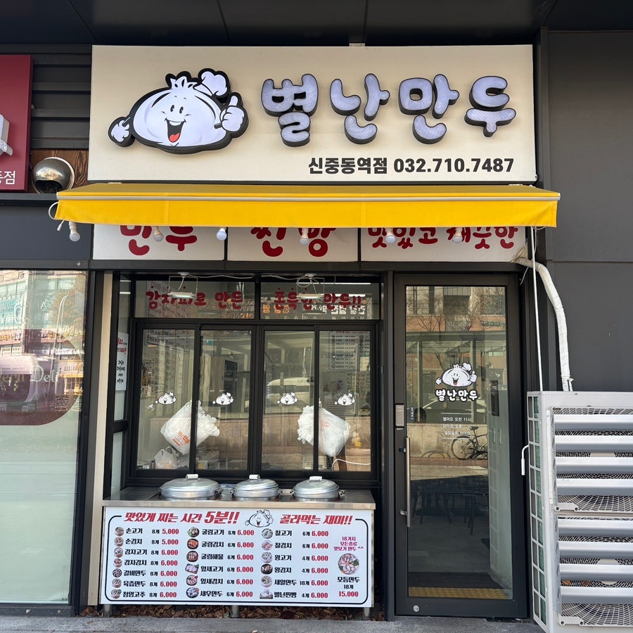 별난만두 사진 1