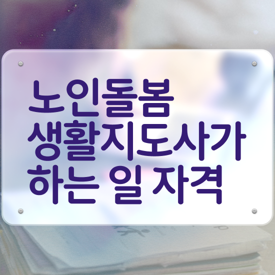  노인돌봄서비스 생활지원사 , 노인돌봄생활지원사 자격증 시험준비 공유드려요