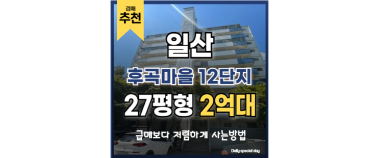 고양아파트경매 후곡마을 12단지 일산선도지구 일산역 고양아파트경매 후곡마을 12단지 일산선도지구 일산역