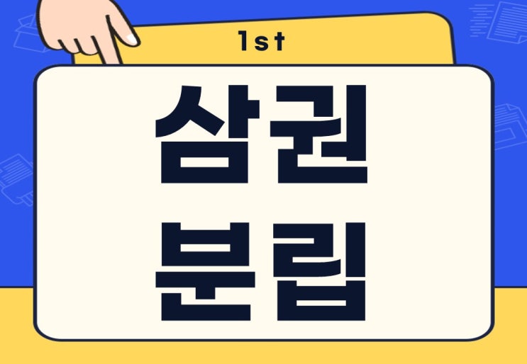  삼권분립 뜻 대한민국 제도 무슨 뜻일까?