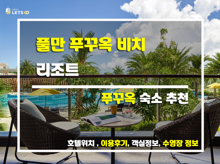  푸꾸옥 풀만 리조트, 완벽한 휴식을 위한 모든 것을 갖춘 곳!
