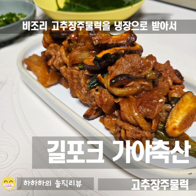  고추장주물럭 대전 도마시장 길포크 가야축산 대용량 제육볶음