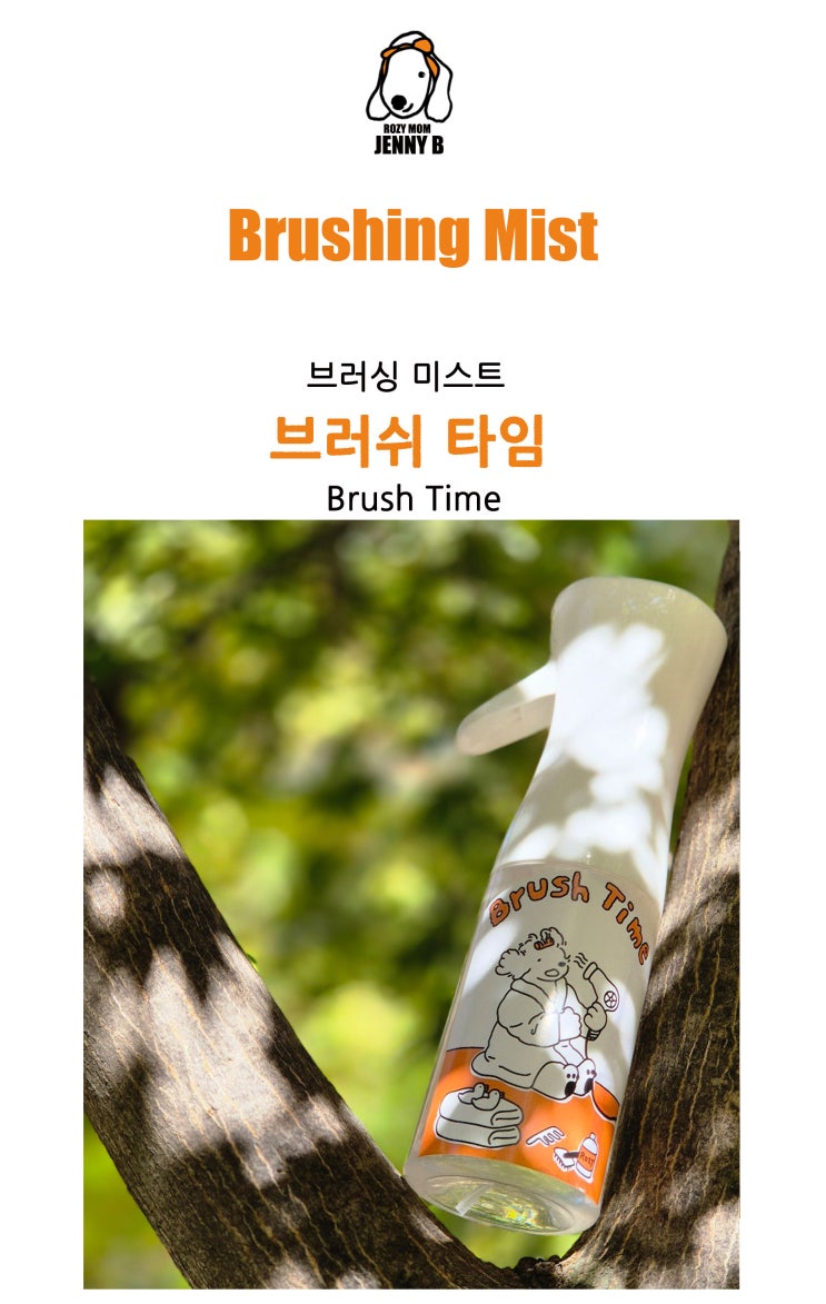  [강아지보습 천연미스트] 4계절 모두 쓰는 천연모습 미스트 브러쉬 타임