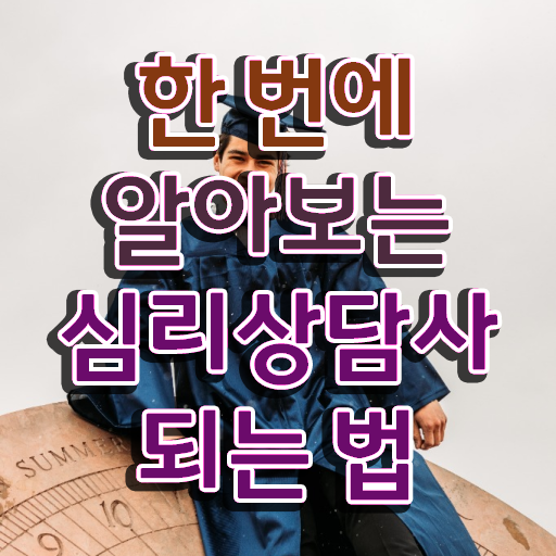  심리상담사협회 , 심리상담사 자격증 합격한 전략 소개합니다
