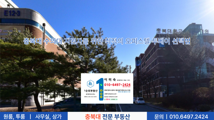  충북대 수의대 지원자를 위한 최적의 오피스텔·투베이 선택법