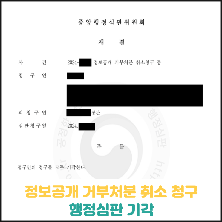 중앙행정심판위원회 행정심판 기각 (다른 행정청에서 공개하는 정보) 중앙행정심판위원회 행정심판 기각 (다른 행정청에서 공개하는 정보)