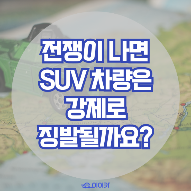  전쟁이 나면 SUV 차량은 강제로 징발될까요?