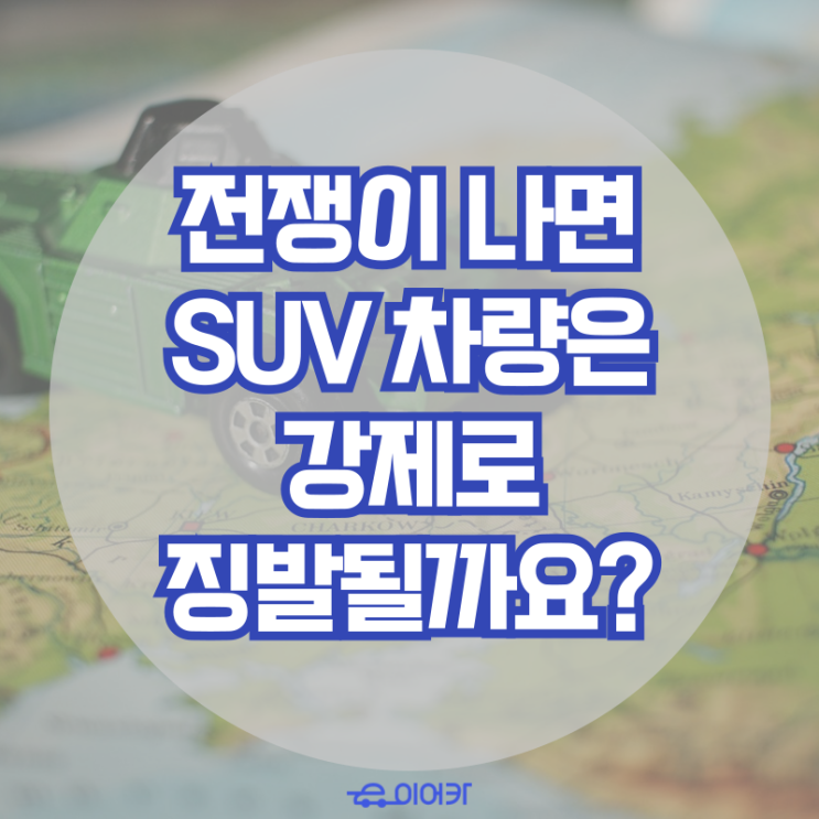 전쟁이 나면 SUV 차량은 강제로 징발될까요?