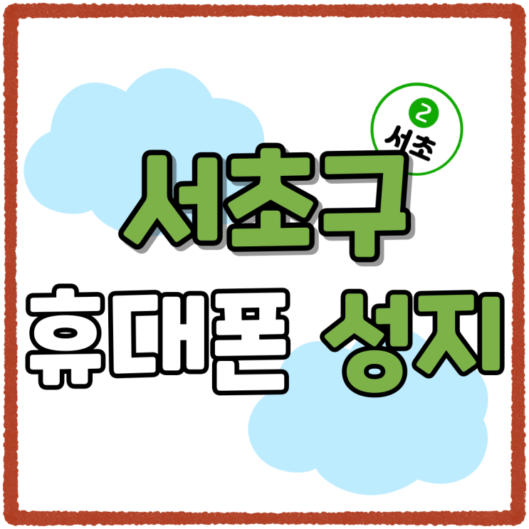 서초구 휴대폰 성지 핸드폰 지원금 규모 비교 서초구 휴대폰 성지 핸드폰 지원금 규모 비교