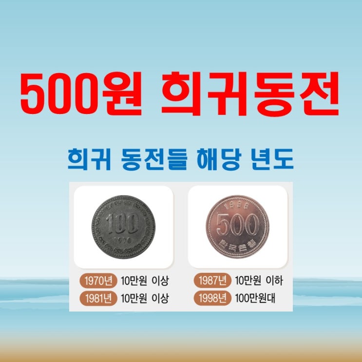  500원 동전 희귀 년도 역사와 가치 수집의 매력