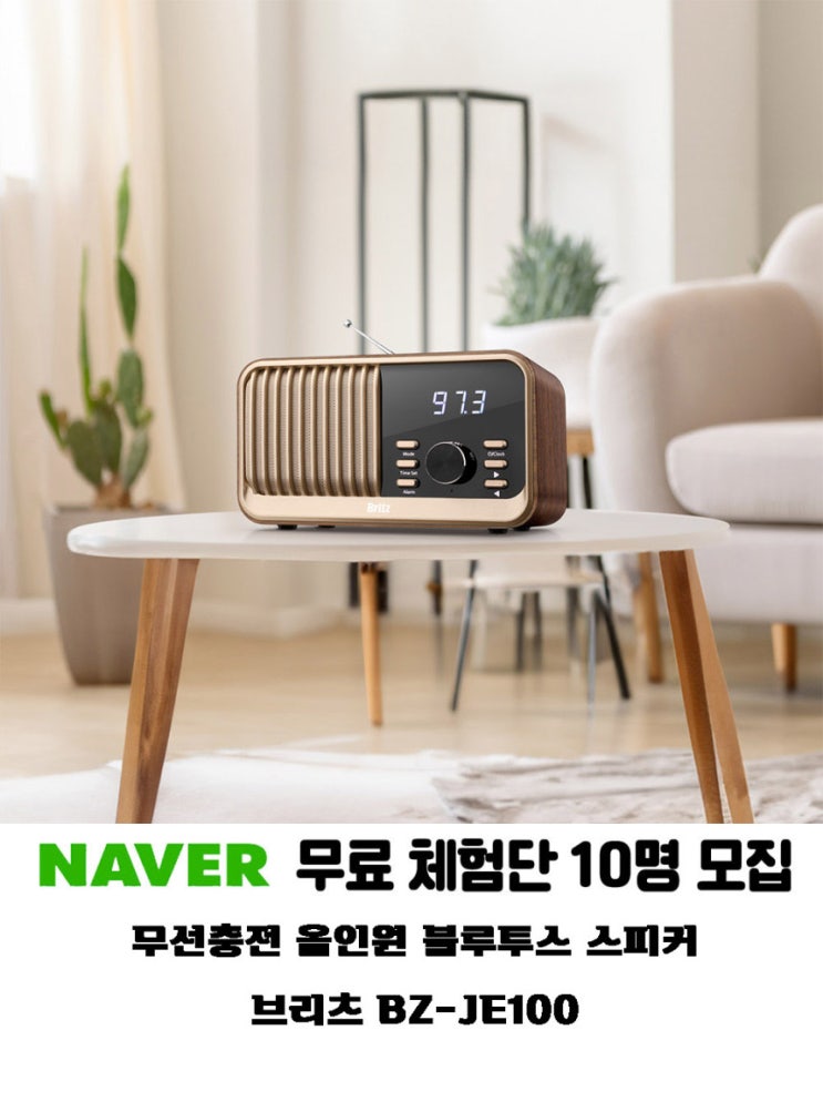 브리츠 신상품 BZ-JE100 블루투스 스피커 체험단 모집 정보 브리츠 신상품 BZ-JE100 블루투스 스피커 체험단 모집 정보