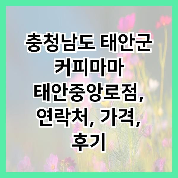 커피마마 태안중앙로점 사진 1