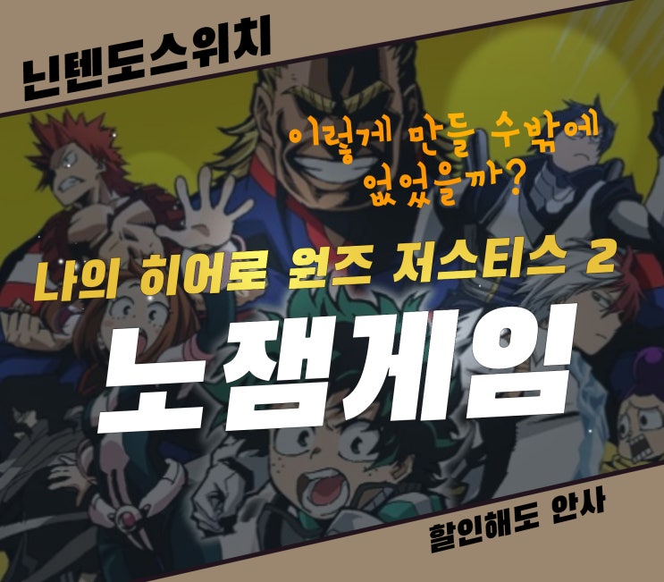  나의 히어로 원즈 저스티스 2 할인해도 재미없는 닌텐도 스위치 게임